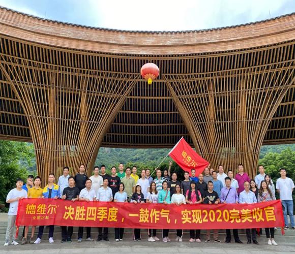 决胜第四季度丨德维尔全屋定制管理(lǐ)层团队拓展活动圆满结束!