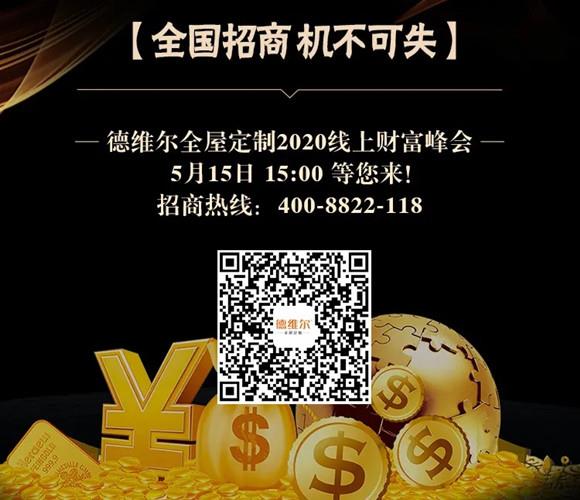 【聚能(néng)驱动,创新(xīn)共赢】5月15日 15:00德维尔線(xiàn)上财富峰会再度震撼来袭!