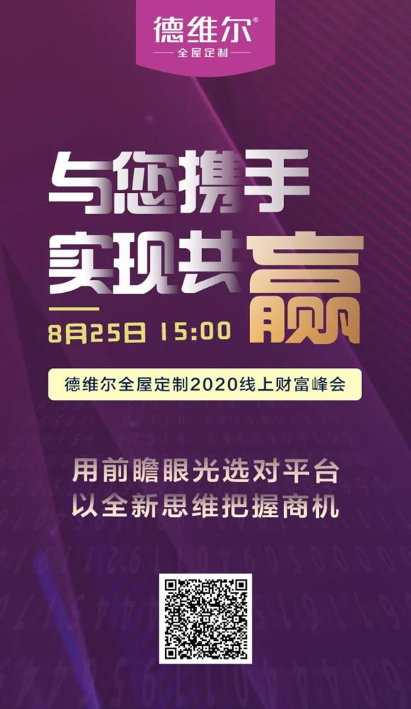 【聚能(néng)驱动,创新(xīn)共赢】8月25日 15:00德维尔線(xiàn)上财富峰会乘势再出发!