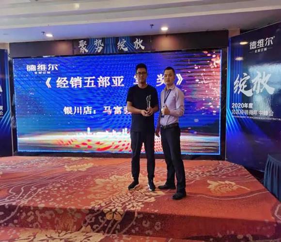 聚势 绽放| 德维尔2020年度北區(qū)经销商(shāng)年中峰会圆满举行!