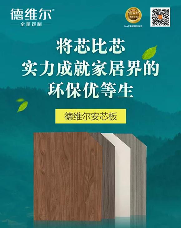 安芯筑家,健康无忧 | 德维尔安芯板震撼上市