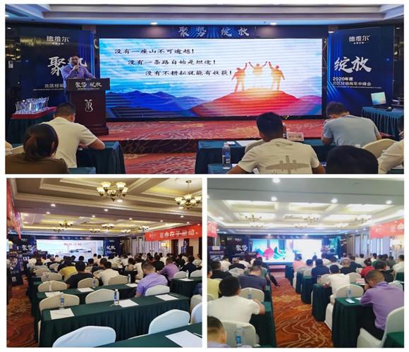 聚势 绽放| 德维尔2020年度北區(qū)经销商(shāng)年中峰会圆满举行!