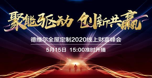 【聚能(néng)驱动,创新(xīn)共赢】5月15日 15:00德维尔線(xiàn)上财富峰会再度震撼来袭!