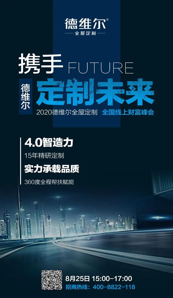 【聚能(néng)驱动,创新(xīn)共赢】8月25日 15:00德维尔線(xiàn)上财富峰会乘势再出发!