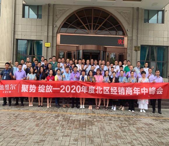 聚势 绽放| 德维尔2020年度北區(qū)经销商(shāng)年中峰会圆满举行!