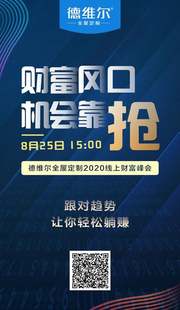 【聚能(néng)驱动,创新(xīn)共赢】8月25日 15:00德维尔線(xiàn)上财富峰会乘势再出发!