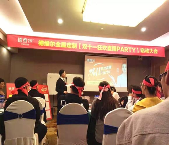 【双十一狂欢直播party】启动大会圆满召开!