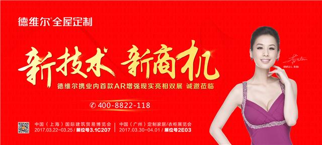 德维尔即将亮相2017广州定制家居展，新(xīn)電(diàn)商(shāng)模式邀您體(tǐ)验！
