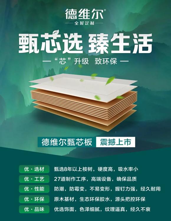 甄芯选,臻生活 | 德维尔甄芯板上市啦