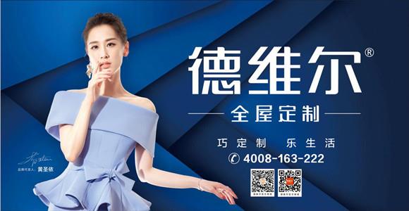好消息!德维尔全屋定制再度续签影视明星黄圣依為(wèi)品牌形象大使