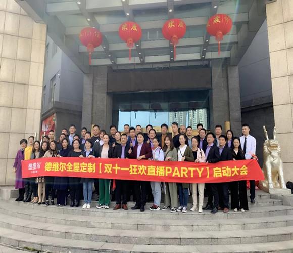 【双十一狂欢直播party】启动大会圆满召开!