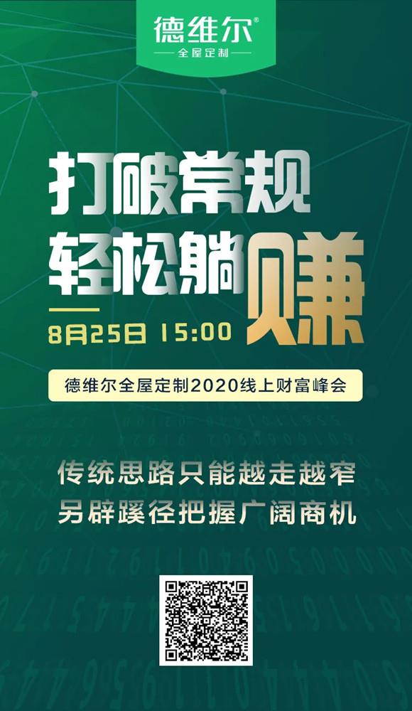 【聚能(néng)驱动,创新(xīn)共赢】8月25日 15:00德维尔線(xiàn)上财富峰会乘势再出发!