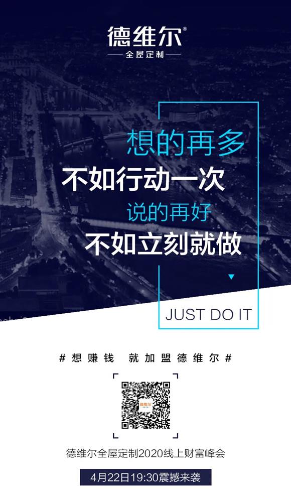 4月22日 19:30 | 德维尔全屋定制線(xiàn)上财富峰会再度火爆来袭!敬请期待!
