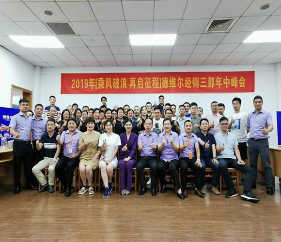 2019年“乘风破浪,再启征程”德维尔经销三部年中峰会
