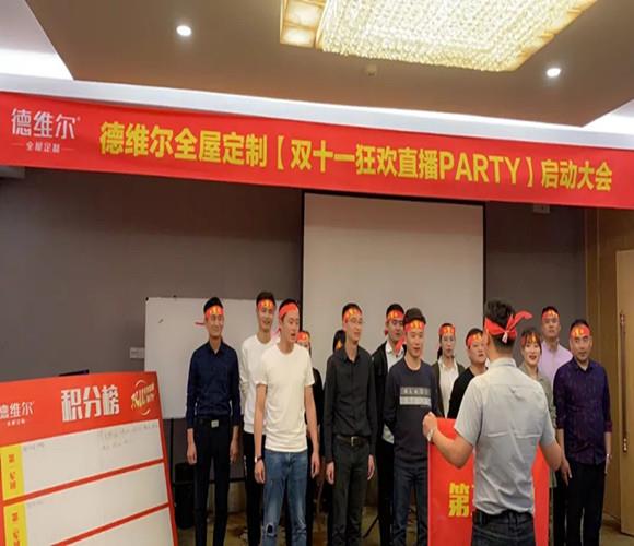 【双十一狂欢直播party】启动大会圆满召开!