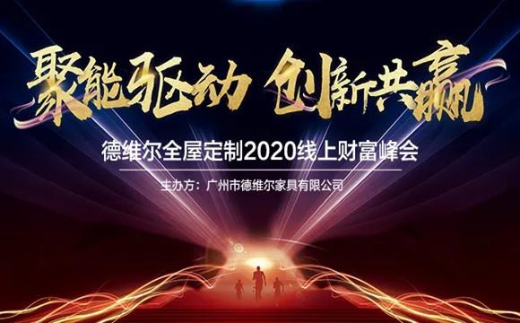 德维尔全屋定制422線(xiàn)上财富峰会圆满结束!!