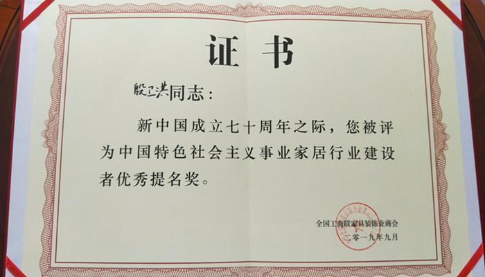 喜报!祝贺德维尔家具有(yǒu)限公司董事長(cháng)殷卫洪先生荣获“中國(guó)特色社会主义事业家居行业建设者优秀提名奖”